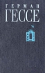 Герман Гессе Собрание сочинений в восьми томах Том 8 Серия: Urbi et orbi инфо 6186p.