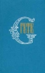 Гете Собрание сочинений в десяти томах Том 5 Серия: Гете Собрание сочинений в десяти томах инфо 6241p.