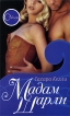 Мадам Шарли Серия: Соблазн инфо 6269p.