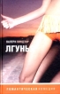 Лгунья Серия: Русская романтическая комедия инфо 6275p.
