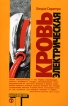 Кровь электрическая Серия: Альтернатива инфо 6321p.
