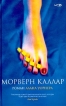 Морверн Каллар Издательства: Ред Фиш, Амфора, 2004 г Твердый переплет, 270 стр ISBN 5-901582-09-8, 5-94278-535-X, 0-09-944994-3 Тираж: 5000 экз Формат: 84x108/32 (~130х205 мм) инфо 6352p.
