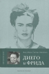 Диего и Фрида Издательство: Иностранка, 2003 г Твердый переплет, 208 стр ISBN 5-94145-160-1 Тираж: 5000 экз Формат: 84x108/32 (~130х205 мм) инфо 6772p.