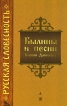 Былины и песни Кирши Данилова Серия: Русская словесность инфо 6865p.