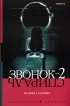 Звонок-2 Серия: Мистический триллер инфо 6867p.