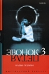 Звонок-3 Серия: Мистический триллер инфо 6868p.