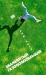 Знаменитый газонокосильщик Серия: Red Fish 2006 инфо 6869p.