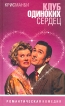 Клуб одиноких сердец Издательство: Амфора, 2003 г Твердый переплет, 368 стр ISBN 5-94278-478-7 Тираж: 7000 экз Формат: 84x108/32 (~130х205 мм) инфо 6872p.