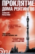 Проклятие дома рейтингов Серия: Амфора ru инфо 6899p.
