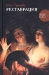 Реставрация Серия: Амфора 2005 инфо 6901p.