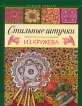 Стильные штучки из кружева Серия: Ручная работа инфо 6932p.