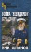 Война "невидимок" Остров Туманов с 1926 г Был инфо 6943p.