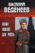 Особо опасен для рейха Серия: Мастера военных приключений инфо 6944p.