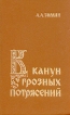 В канун грозных потрясений Букинистическое издание Издательство: Мысль, 1986 г Твердый переплет, 336 стр Тираж: 46000 экз Формат: 84x108/32 (~130х205 мм) инфо 7011p.