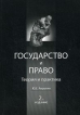 Государство и право Теория и практика Букинистическое издание Сохранность: Хорошая Издательства: Юнити-Дана, Закон и право, 2009 г Мягкая обложка, 504 стр ISBN 978-5-238-01669-6 Тираж: 2000 экз Формат: 60x90/16 (~145х217 мм) инфо 7038p.