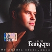 Андрей Бандера Не любить невозможно Формат: Audio CD (Jewel Case) Дистрибьютор: Квадро-Диск Россия Лицензионные товары Характеристики аудионосителей 2009 г Альбом: Российское издание инфо 7121p.