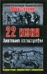 22 июня Анатомия катастрофы Серия: Великая Отечественная: Неизвестная война инфо 7164p.