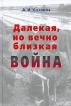 Далекая, но вечно близкая война Издательство: М-Вести, 2005 г Твердый переплет, 320 стр ISBN 5-901598-11-3 Тираж: 1000 экз Формат: 60x90/16 (~145х217 мм) инфо 7244p.