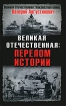 Великая Отечественная Перелом истории Серия: Великая Отечественная: Неизвестная война инфо 7249p.