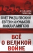 Все о великой войне Серия: Солдаты Победы инфо 7255p.