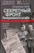 Секретный фронт Генерального штаба Серия: Дело № инфо 7257p.