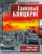 Танковый блицкриг Издательства: Коллекция, Яуза, Эксмо, 2009 г Твердый переплет, 192 стр ISBN 978-5-699-33668-5 Тираж: 3500 экз Формат: 84x108/16 (~205х290 мм) инфо 7262p.
