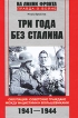 Три года без Сталина Оккупация Советские граждане между нацистами и большевиками 1941-1944 Серия: На линии фронта Правда о войне инфо 7302p.