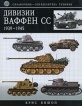 Дивизии Ваффен-СС 1939-1945 Серия: Военная техника III Рейха инфо 7310p.