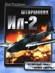 Штурмовик Ил-2 "Летающий танк" "Черная смерть" конструкторской мысли Автор Олег Растренин инфо 7311p.