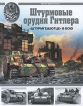 Штурмовые орудия Гитлера "Штурмгешютц" в бою - "Sturmgeshutze" Автор Михаил Барятинский инфо 7324p.