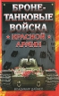 Бронетанковые войска Красной Армии Серия: Военная энциклопедия Красной Армии инфо 7328p.
