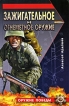 Зажигательное и огнеметное оружие Серия: Оружие Победы инфо 7331p.
