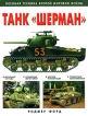 Танк "Шерман" Автор Роджер Форд Roger Ford инфо 7340p.