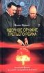 Ядерное оружие Третьего рейха Немецкие физики на службе гитлеровской Германии Издательство: Центрполиграф, 2005 г Твердый переплет, 432 стр ISBN 5-9524-1798-1 Тираж: 6000 экз Формат: 79x90/32 инфо 7347p.