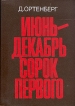 Июнь-декабрь сорок первого Букинистическое издание Сохранность: Хорошая Издательство: Советский писатель Москва, 1986 г Твердый переплет, 352 стр Тираж: 100000 экз Формат: 704x100/16 инфо 7351p.