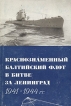 Краснознаменный Балтийский флот в битве за Ленинград 1941 - 1945 гг Серия: Вторая мировая война в исследованиях, воспоминаниях, документах инфо 7357p.