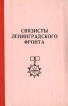 Связисты Ленинградского фронта Антология Букинистическое издание Сохранность: Хорошая 1991 г Твердый переплет, 294 стр Тираж: 800 экз инфо 7362p.