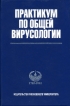 Практикум по общей вирусологии Букинистическое издание Сохранность: Хорошая Издательство: Издательство МГУ, 2002 г Твердый переплет, 184 стр ISBN 5-211-04529-7 Тираж: 3000 экз Формат: 60x90/16 (~145х217 мм) инфо 7815p.