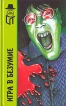 Игра в безумие Серия: ТЕРРА-Детектив инфо 8210p.