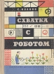 Схватка с роботом Букинистическое издание Сохранность: Хорошая Издательство: Детская литература Москва, 1967 г Твердый переплет, 208 стр Тираж: 50000 экз Формат: 60x84/16 (~143х205 мм) инфо 8309p.