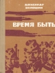 Время быть Авторский сборник Букинистическое издание Сохранность: Хорошая Издательство: Кемеровское книжное издательство, 1976 г Твердый переплет, 348 стр Тираж: 85000 экз инфо 8466p.