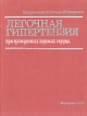Легочная гипертензия при врожденных пороках сердца Букинистическое издание Сохранность: Хорошая Издательство: Медицина, 1975 г Твердый переплет, 248 стр Тираж: 5000 экз Формат: 70x90/16 (~170х215 мм) инфо 8509p.