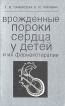 Врожденные пороки сердца у детей и их фармакотерапия Букинистическое издание Сохранность: Хорошая Издательство: Штиинца, 1989 г Твердый переплет, 216 стр ISBN 5-376-00217-9 Тираж: 3365 экз Формат: 84x108/32 (~130х205 мм) инфо 8510p.