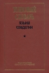 Толковый словарь языка Совдепии Издательства: АСТ, Астрель, 2005 г Твердый переплет, 512 стр ISBN 5-17-029252-X, 5-271-11137-7 Тираж: 3000 экз Формат: 70x100/16 (~167x236 мм) инфо 9416p.