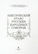 Лексический атлас русских народных говоров Букинистическое издание Сохранность: Хорошая Издательство: Наука, 2004 г Твердый переплет, 306 стр ISBN 5-02-027157-8 Тираж: 750 экз инфо 9418p.