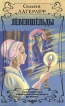 Левеншельды Серия: Библиотека сентиментального романа инфо 9861p.