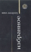 Иво Андрич Избранное Серия: Библиотека югославской литературы инфо 10053p.