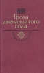 Гроза двенадцатого года Серия: История Отечества в романах, повестях, документах инфо 10497p.