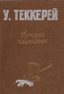 Ярмарка тщеславия Роман без героя Букинистическое издание Сохранность: Хорошая Издательство: Мектеп, 1987 г Твердый переплет, 512 стр Тираж: 75000 экз Формат: 60x90/16 (~145х217 мм) инфо 10598p.
