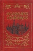 Всеволод Соловьев Собрание сочинений в восьми томах Том 5 Серия: В Соловьев Собрание сочинений в восьми книгах инфо 10663p.
